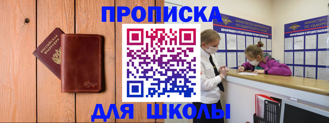 прописка для школы в Славгороде
